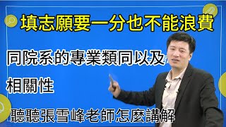 你了解同院系的專業類同以及相關性嗎，聽聽張雪峰老師怎麼講【考研張雪峰】