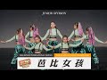 【芭比女孩】JUNIOR DIVISION｜2020 HHI Taiwan 世界街舞錦標賽台灣站