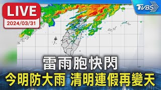 【LIVE】雷雨胞快閃 今明防大雨 清明連假再變天