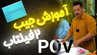 آموزش کامل دوخت جیب دو فیلتاب ( از دستش نده ! )