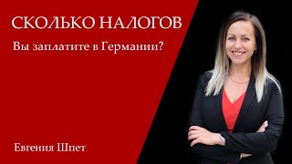 Сколько налогов вы заплатите в Германии?