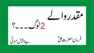 Muqaddar wala 2 Log Hin | Quotes In Urdu | Life Quotes | Hadees | Hazrat Ali Quotes | Urdu Quotes