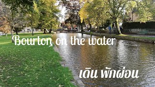 เที่ยวอังกฤษ Bourton-on-the-Water