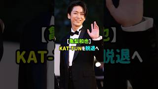 【最新・亀梨和也】KAT-TUN脱退へ　#亀梨和也  #kattun  #ジャニーズ    #芸能  #ゴシップ