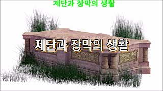 최고봉의 성경진리 | 워치만 니 | 10-제단과 장막의 생활