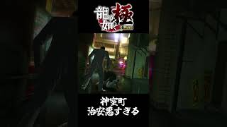 【龍が如く極】治安が悪すぎる神室町 #龍が如く極 #shorts #ゲーム実況