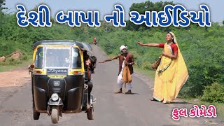 દેશી બાપા નો આઈડિયો | comedian vipul 4 | gujarati comedy