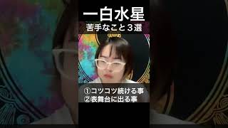 一白水星さんが苦手なこと３選を関西弁で言ってくで　#shorts