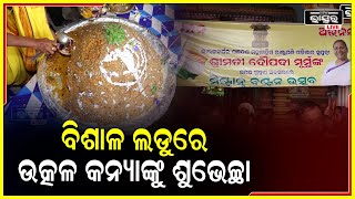 ଭାରତର ରାଷ୍ଟ୍ରପତି ଓଡ଼ିଆ ଝିଅ ଦ୍ରୌପଦୀ ମୁର୍ମୁଙ୍କ ସମ୍ମାନାର୍ଥେ,ରାଜଧାନୀରେ ଏକ କୁଇଣ୍ଟାଲରୁ ଅଧିକ ଓଜନର ଲଡୁ ବଣ୍ଟନ