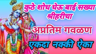 कुठे शोध घेऊ बाई सख्या श्रीहरीचा | kuthe shodh gheu bai sakhya shriharicha | gavlan#गवळण #