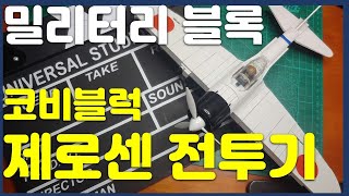 밀덕의 밀리터리 블럭 레고 리뷰!! 일본 제국주의의 상징 카미카제 , 코비블럭 전투기 A6M 제로센, 레고  비행기