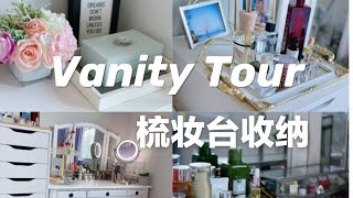 【淘宝】 Vanity Tour | 梳妆台整理收纳推荐 | 护肤化妆品收纳好物 | 双十一购物清单