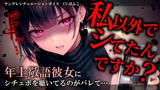 【ﾔﾝﾃﾞﾚ/嫉妬】敬語年上彼女に隠れてｼﾁｭﾎﾞを聴いていたのがバレて×されかけちゃう【男性向けシチュボ･ASMR】