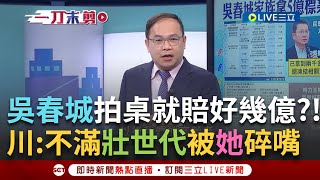 一刀未剪│一拍桌就賠好幾億?!吳春城不忍\