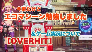 【OVERHIT】エコマシーン勉強しました報告＆ゲーム実況興味ある人はやってみは？