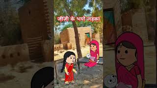 जीजी के भयो लड़का @Rinkitoons #tweencraftcomedy #viralvideo #comedy