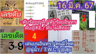 Ep4. ดับร้อย ญ ลี /ดับร้อยอินทร /ดับ@KE /ฅนมีโชค /T.W.C /เด่นบนอินทร /@สุย /หลวงปู่ชัย แนวทาง16/3/67