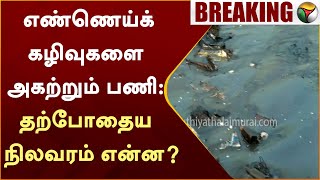 #Justin | எண்ணெய்க் கழிவுகளை அகற்றும் பணி: தற்போதைய நிலவரம் என்ன? | Ennore | CPCL | PTT