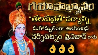 గయోపాఖ్యానం నాటకం లోని అద్భుతమైన పద్యం| తలపవైతి అమోఘంగా ఆలపించారు