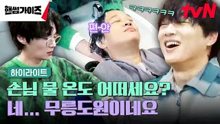 셀프 샴푸 서비스와 주입식 NO 스트레스로 점점 돈독해져 가는 핸썸즈♥ #highlight #핸썸가이즈 EP.8