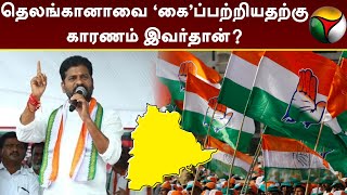 தெலங்கானாவை  'கை'ப்பற்றியதற்கு காரணம் இவர்தான்?   | Telangana | 4 state election | Congress | PTT