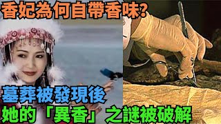 香妃為何自帶香味？墓葬被發現後，她的「異香」之謎被破解【盛歷史】#歷史 #歷史故事 #歷史人物 #史話館 #歷史萬花鏡 #奇聞 #歷史風雲天下