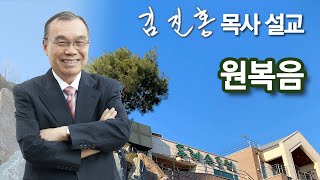 [새벽예배] 원복음 2022/12/13