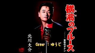 横濱（ハマ）のブルース／北川大介／Cover／ゆうじ／2017年 2月