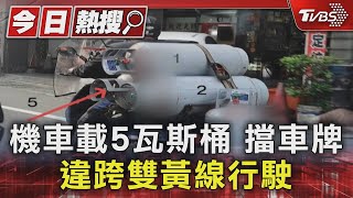 機車載5瓦斯桶 「擋車牌.違跨雙黃線」行駛｜TVBS新聞 @TVBSNEWS01