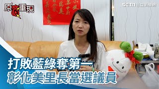 打敗藍綠拿下第一高票　彰化美里長當選議員！施佩妤謙虛曝感言｜三立新聞網 SETN.com