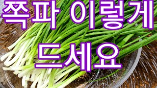 쪽파를 이렇게 드세요 요즘 쪽파가 달고 맛있어요!!