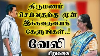 வேலி சிறுகதை | தமிழ் சிறுகதைகள் | Tamil sirukathaigal | Tamil short stories | Tamil family story