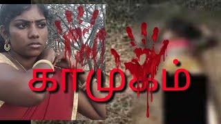 #noreap  Kamugam |tamil new short film| best film|