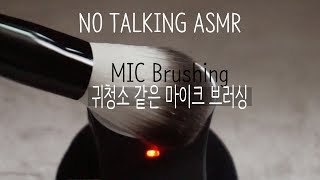 [NO TALKING ASMR] 귀청소 같은 마이크 브러싱 | MIC Brushing