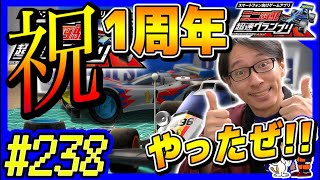 #238【超速GP】1周年が嬉しすぎて大失敗しました【ミニ四駆・超速グランプリ】【ソニオTV】