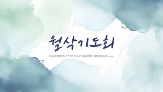 [당진감리교회] 월삭기도회 2024-11-01 시편 62:1-12 정태민 담임목사