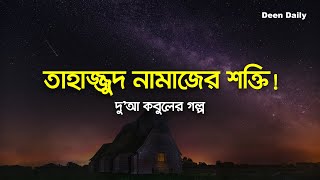 তাহাজ্জুদ নামাজের শক্তি! | Deen Daily