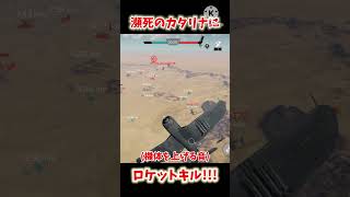 【warthundermobile】瀕死のカタリナにロケットキル!!!#warthunder #warthundermobile #おもしろ