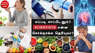 எப்படி சாப்பிடனும் ? SCIENTISTS என்ன சொல்றாங்க தெரியுமா?