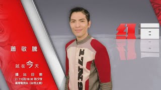 【2021超級巨星紅白藝能大賞】就在今天-蕭敬騰