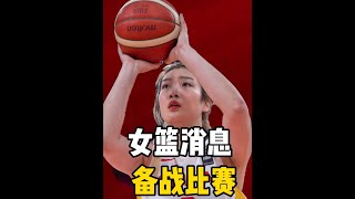 中国女篮最新消息！备战2025深圳亚洲杯，2大新星或无缘参加#中国女篮