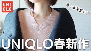 【UNIQLO購入品】これ1枚で垢抜けコーデ！ユニクロの新作万能セーターを着てみた✨ #ユニクロ #春服 #低身長 #セール