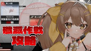 【アークナイツ】殲滅作戦やるぞぉおおお🔥新米Dr.の奮闘記！初見さんも大歓迎✨【新人Vtuber /Arknights】