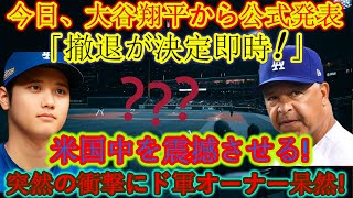 【速報】大谷翔平選手本日の公式発表「即刻辞退決定！」全米に衝撃！突然の衝撃にドガン飼い主たちは驚愕！