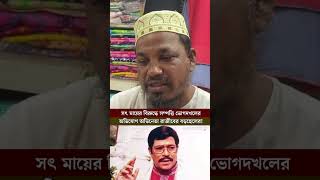 সৎ মায়ের বিরুদ্ধে সম্পত্তি ভোগদখলের অভিযোগ অভিনেতা রাজীবের বড়ছেলের! #shakibkhan #shabnur #bubly