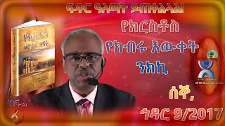 የአፌሶን መፅሐፍ ጥናት ክፍል ስድስት ሰኞ, ኅዳር 92017