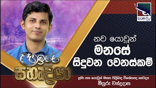 නව යොවුන් මනසේ සිදුවන වෙනස්කම් | Dr Miyutu Chandradasa