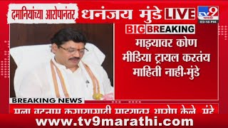 Dhananjay Munde PC | '...म्हणूनच खरेदी प्रक्रिया ही मार्च महिन्यात करण्यात आली', मुंडेंचं स्पष्टीकरण