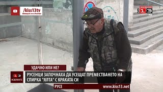 Русенци започнаха да усещат преместването на спирка \