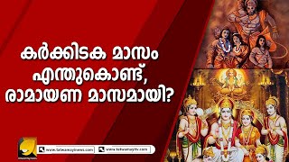 കർക്കിടക മാസം എന്തുകൊണ്ട്, രാമായണ മാസമായി    RAMAYANA MASAM